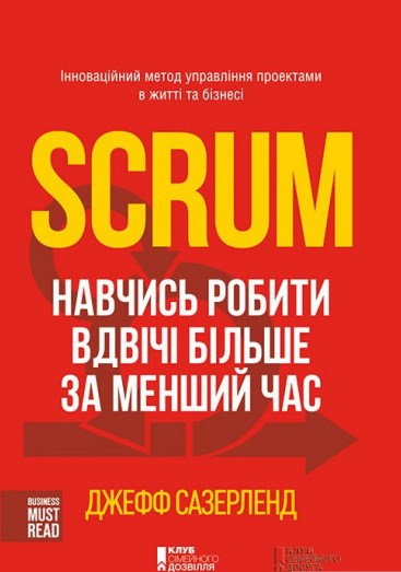 Scrum. Навчись робити вдвічі більше за менший час